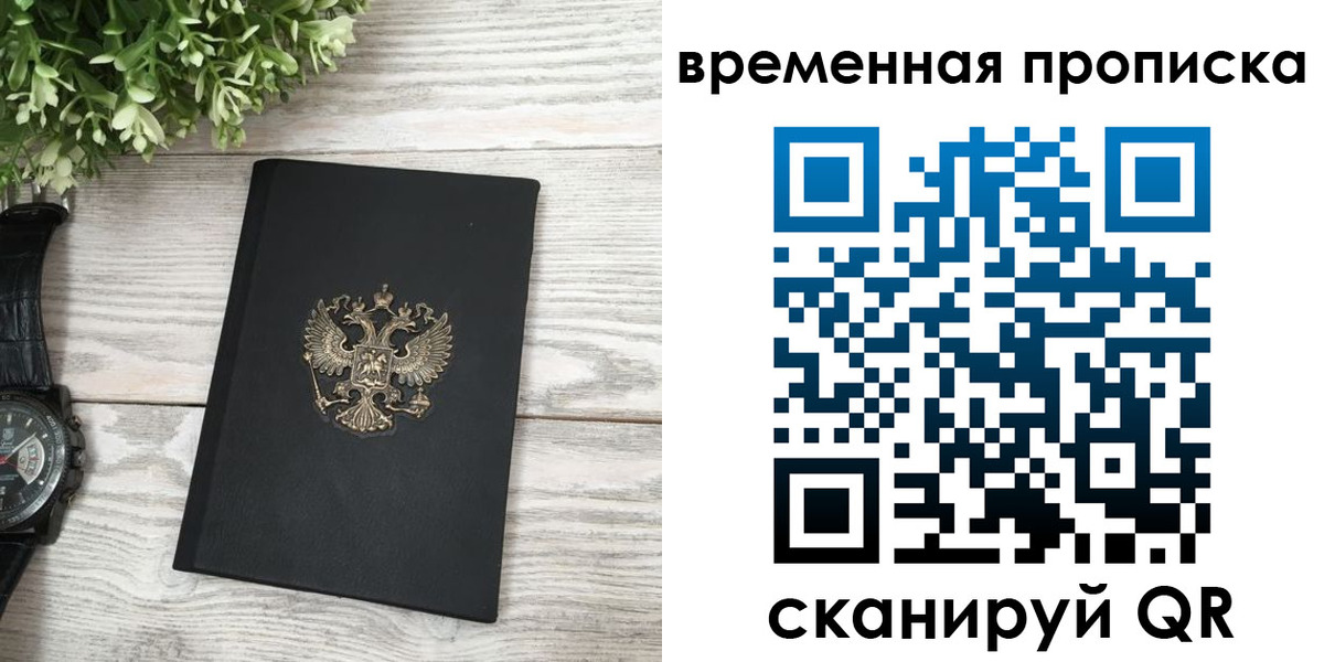 временная регистрация гарантия в Уссурийске
